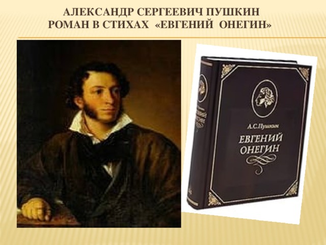 Александр Сергеевич Пушкин  роман в стихах «Евгений онегин»