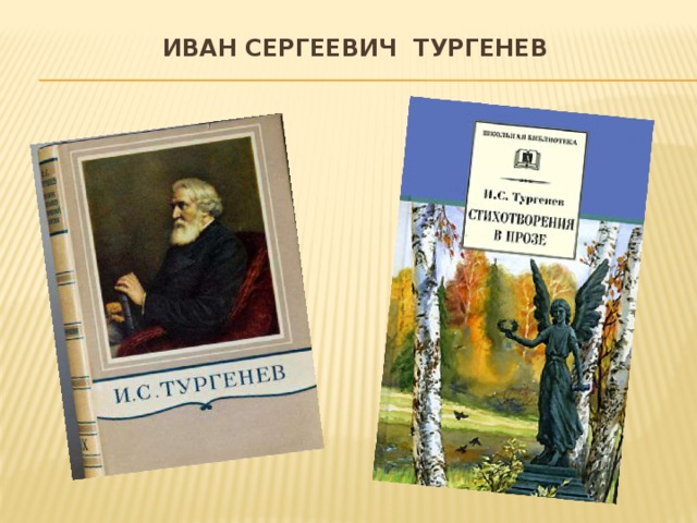 Иван Сергеевич Тургенев