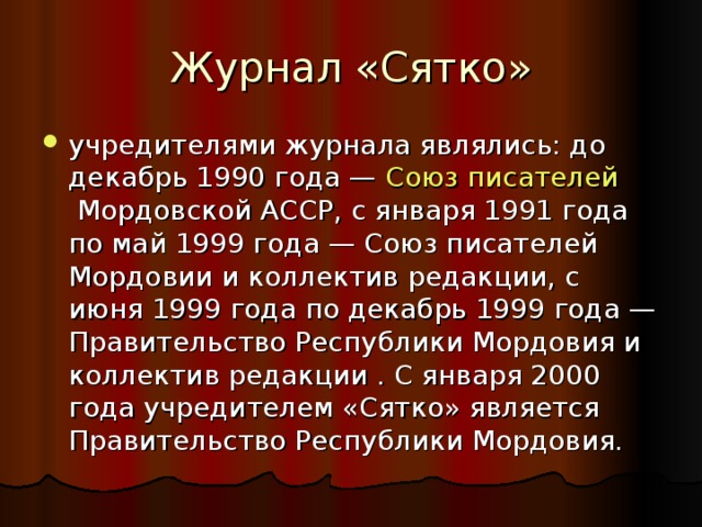 Журнал «Сятко»