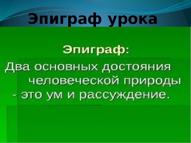 Эпиграф урока