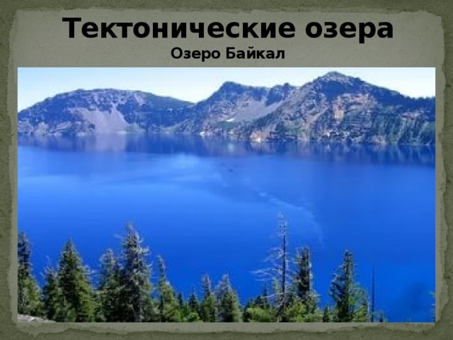 Тектонические озера  Озеро Байкал Озеро