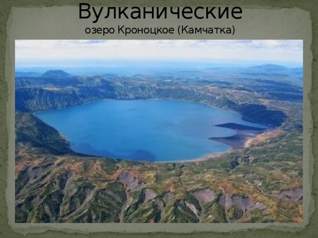 Вулканические  озеро Кроноцкое (Камчатка)