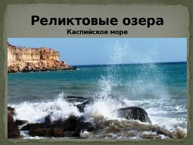 Реликтовые озера  Каспийское море