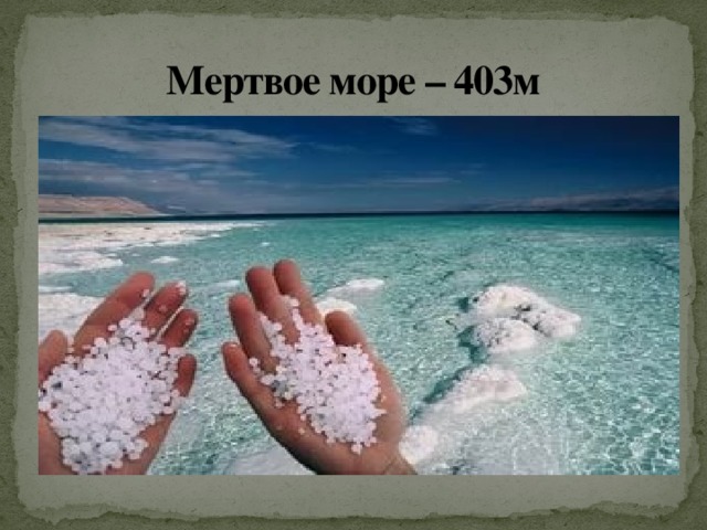 Мертвое море – 403м