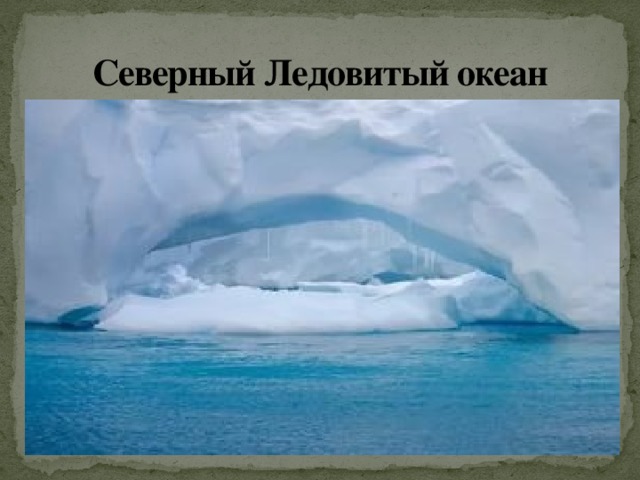 Северный Ледовитый океан