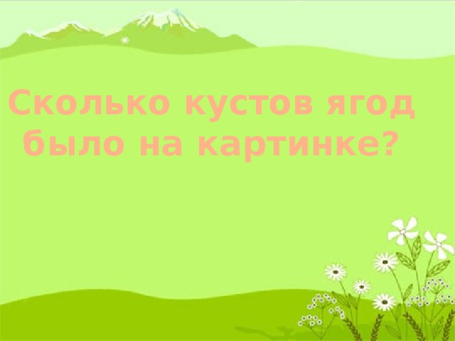 Сколько кустов ягод было на картинке?