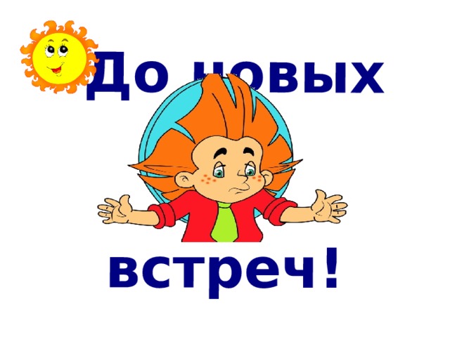 встреч! До новых