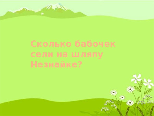 Сколько бабочек сели на шляпу Незнайке?