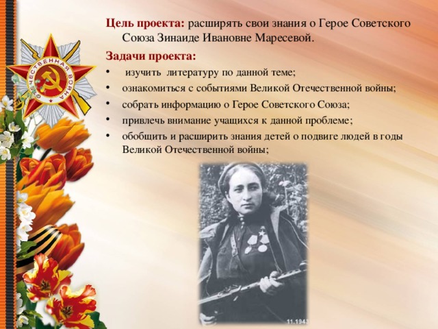 Цель проекта: расширять свои знания о Герое Советского Союза Зинаиде Ивановне Маресевой. Задачи проекта: