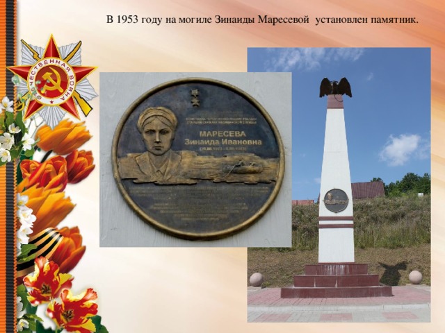 В 1953 году на могиле Зинаиды Маресевой установлен памятник.