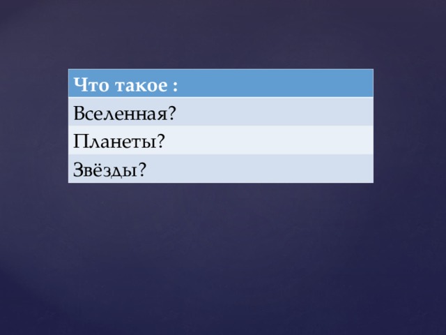 Что такое : Вселенная? Планеты? Звёзды?