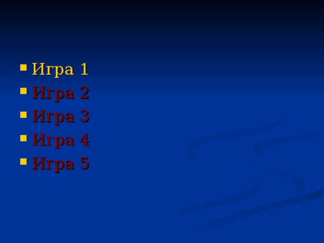 Игра 1 Игра 2 Игра 3 Игра 4 Игра 5