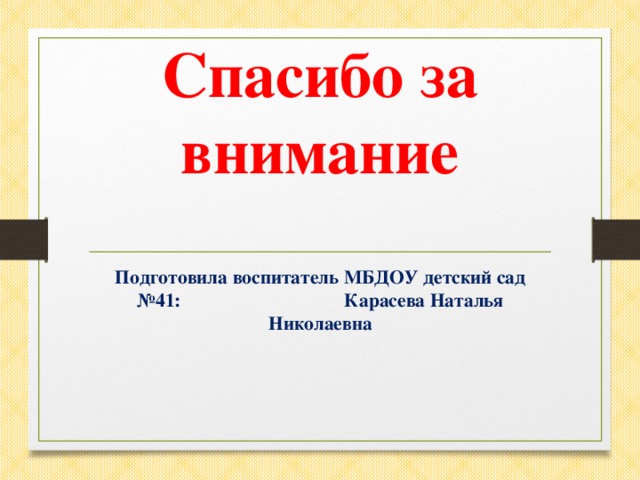 Спасибо за внимание Подготовила воспитатель МБДОУ детский сад №41: Карасева Наталья Николаевна