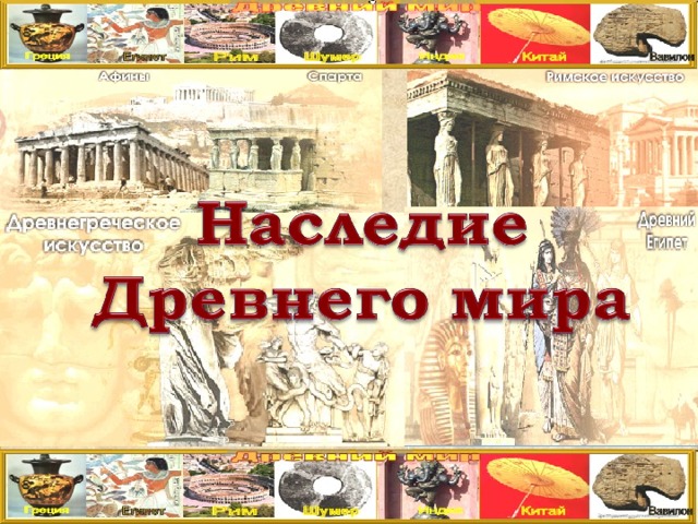 Историческое и культурное наследие древнего мира презентация