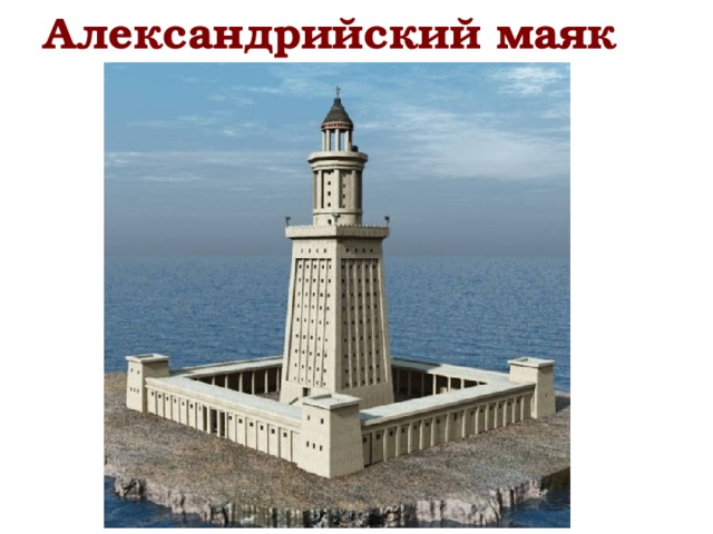 Александрийский маяк