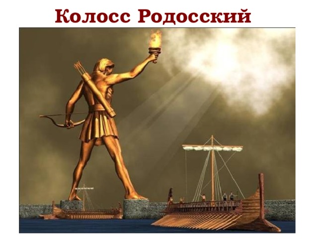 Колосс Родосский