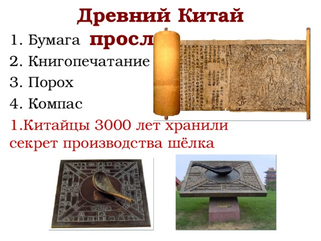 Древний Китай прославился 1. Бумага 2. Книгопечатание 3. Порох 4. Компас