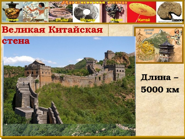 Великая Китайская стена Длина – 5000 км