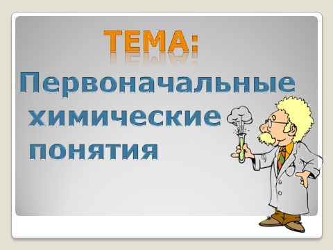 Тема первоначальные химические понятия 8 класс