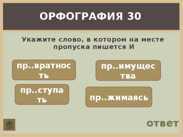 ОРФОГРАФИЯ 30  Укажите слово, в котором на месте пропуска пишется И пр..вратность пр..имущества пр..ступать пр..жимаясь ответ