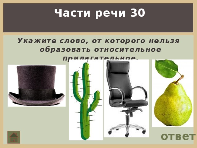 Части речи 30 Укажите слово, от которого нельзя образовать относительное прилагательное. ответ