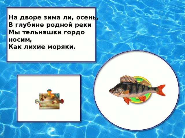 На дворе зима ли, осень, В глубине родной реки Мы тельняшки гордо носим, Как лихие моряки.