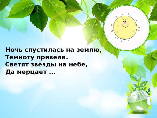 Ночь спустилась на землю, Темноту привела. Светят звёзды на небе, Да мерцает ...