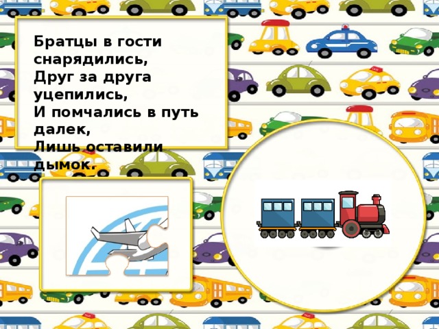 Братцы в гости снарядились, Друг за друга уцепились, И помчались в путь далек, Лишь оставили дымок.