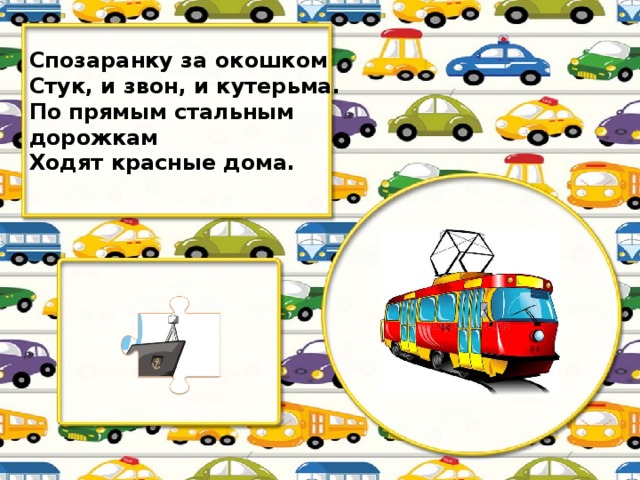 Спозаранку за окошком Стук, и звон, и кутерьма. По прямым стальным дорожкам Ходят красные дома.