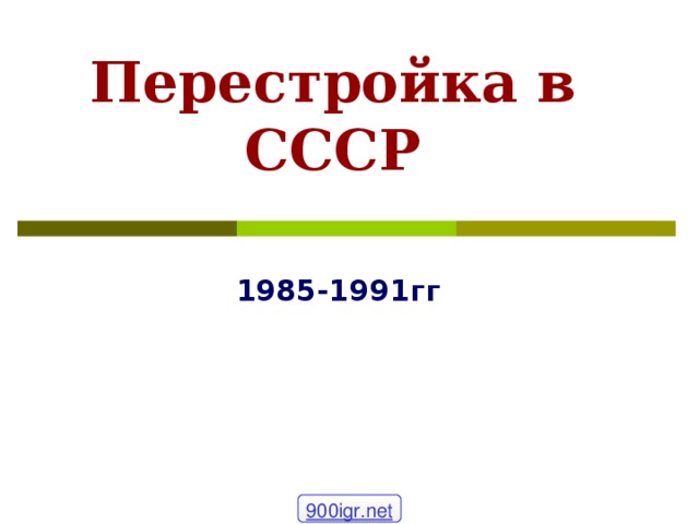 Перестройка в СССР 1985-1991гг 900igr.net