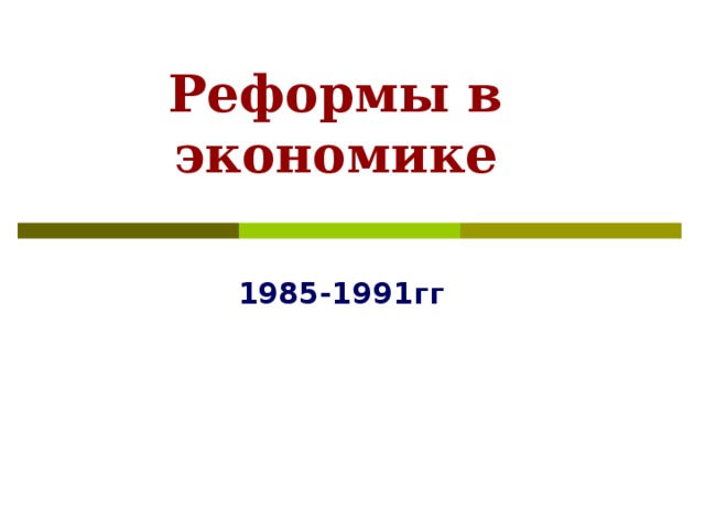Реформы в экономике 1985-1991гг