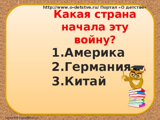 Вы можете использовать данный шаблон для создания своих презентаций,  но в своей презентации вы должны указать источник шаблона: Зинина Светлана Александровна , учитель истории и обществознания муниципального образовательного учреждения средней общеобразовательной школы №43 г. Волгограда Сайт: http://pedsovet.su/