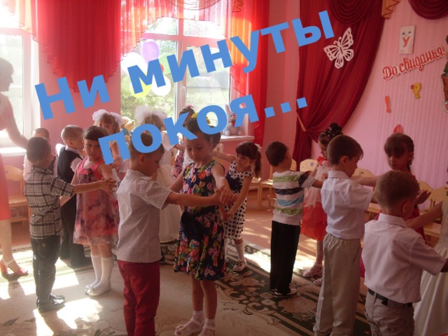 Ни минуты покоя…