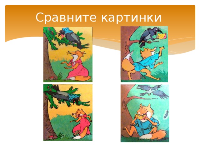 Сравните картинки