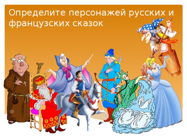 Определите персонажей русских и французских сказок