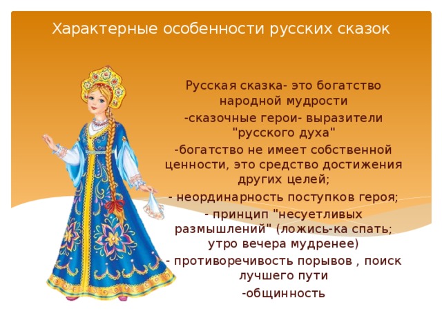 Характерные особенности русских сказок   Русская сказка- это богатство народной мудрости -сказочные герои- выразители 