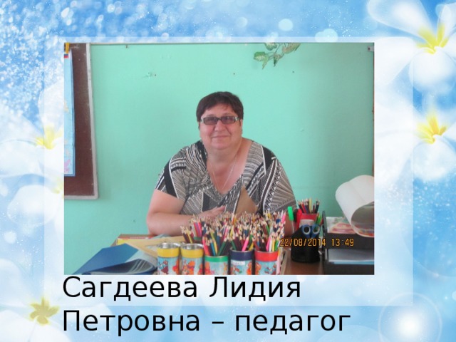 Сагдеева Лидия Петровна – педагог наставник