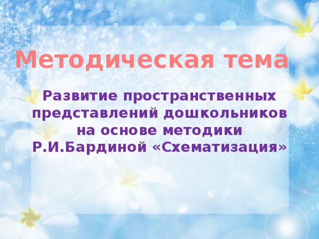 Методическая тема Развитие пространственных представлений дошкольников  на основе методики Р.И.Бардиной «Схематизация»