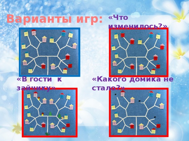 Варианты игр: «Что изменилось?» «Какого домика не стало?» «В гости к зайчику»