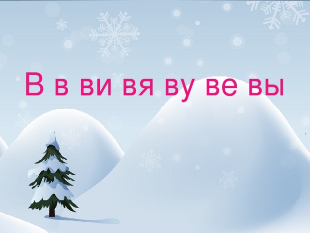 В в ви вя ву ве вы