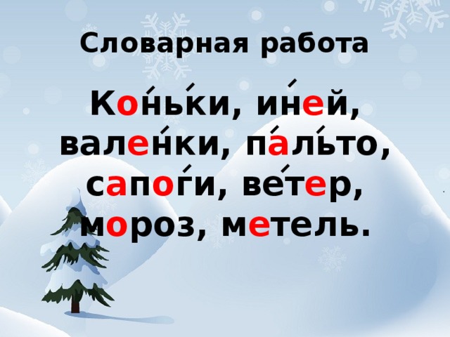 Словарная работа К о ньки, ин е й, вал е нки, п а льто, с а п о ги, вет е р, м о роз, м е тель.