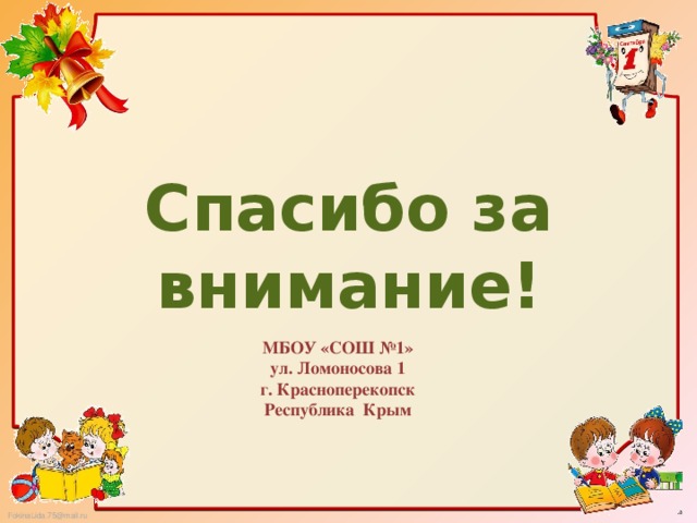 Спасибо за внимание! МБОУ «СОШ №1» ул. Ломоносова 1 г. Красноперекопск Республика Крым