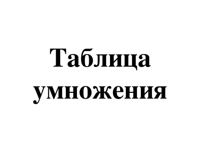 Таблица умножения