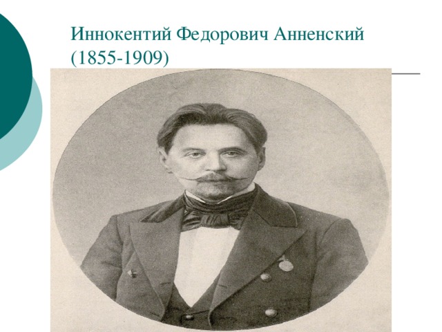 Иннокентий Федорович Анненский (1855-1909)