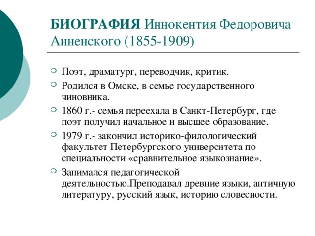 БИОГРАФИЯ Иннокентия Федоровича Анненского (1855-1909)