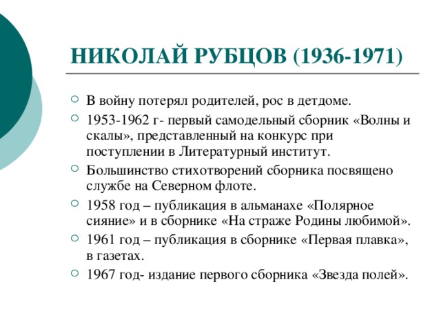 НИКОЛАЙ РУБЦОВ (1936-1971)