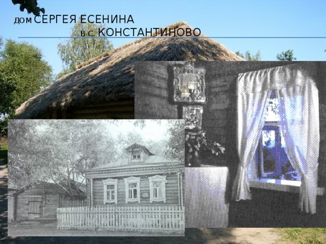 Дом Сергея есенина  в с. Константиново