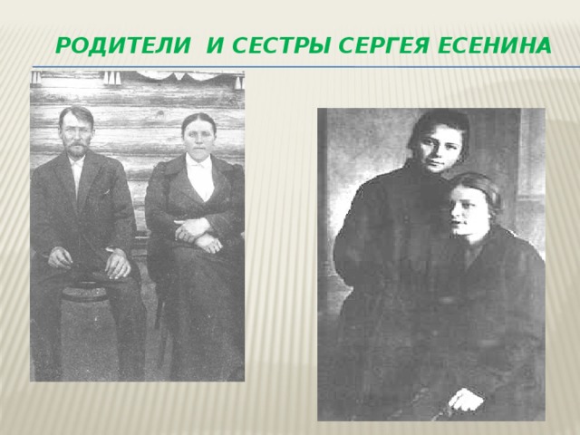 Родители и сестры Сергея Есенина