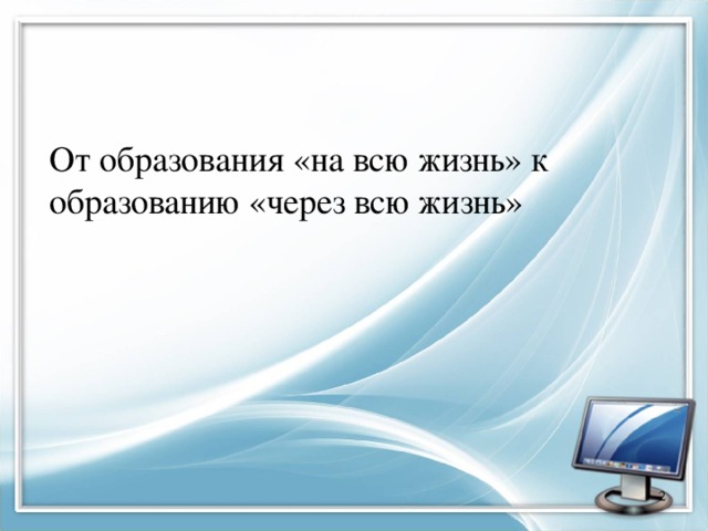 От образования «на всю жизнь» к образованию «через всю жизнь»