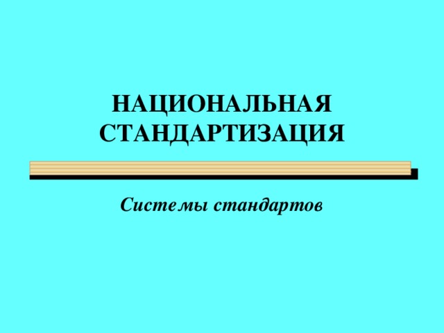 НАЦИОНАЛЬНАЯ СТАНДАРТИЗАЦИЯ Системы стандартов